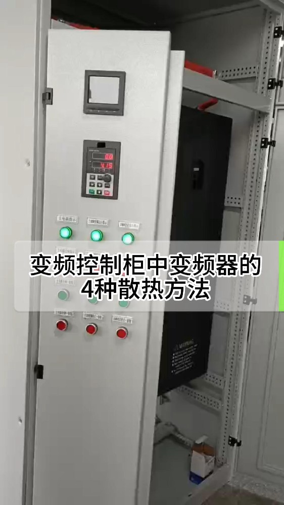 變頻控制柜中變頻器散熱方法-封面.jpg