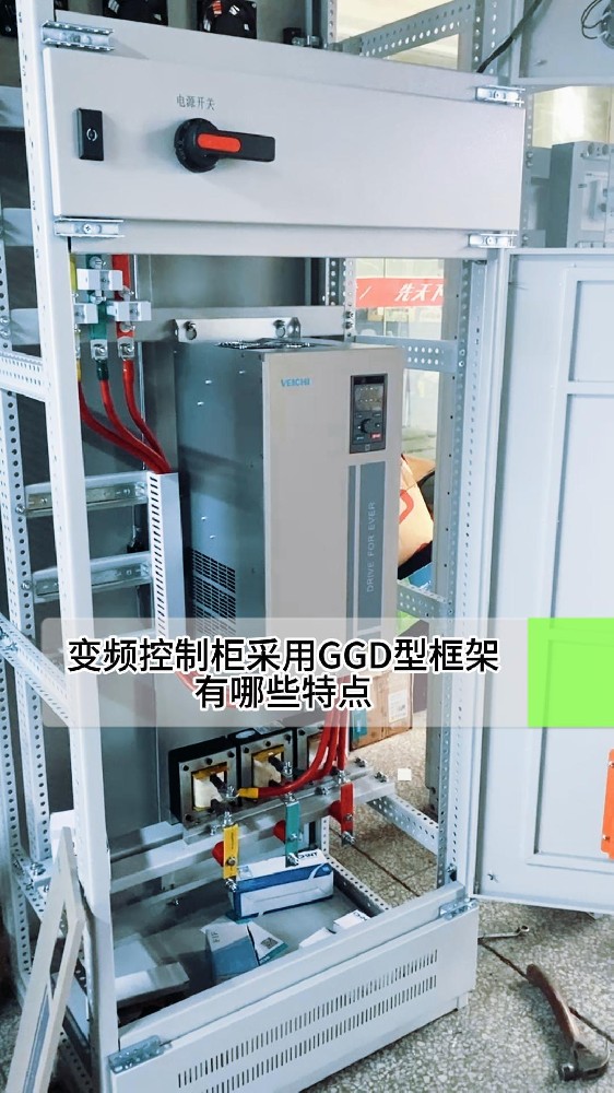 變頻控制柜采用GGD型框架有哪些特點-封面.jpg