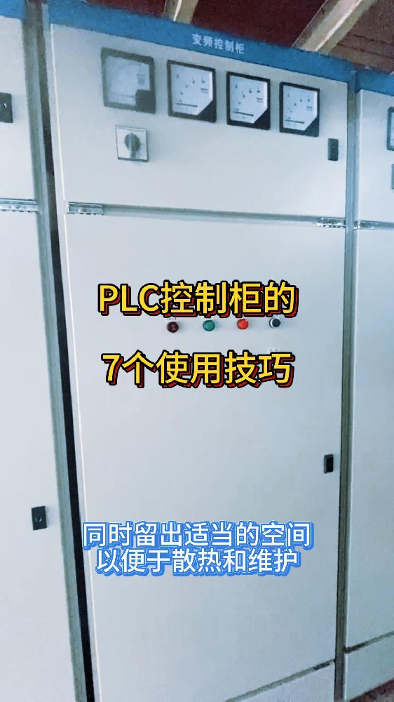 PLC控制柜的七個技巧-封面.jpg